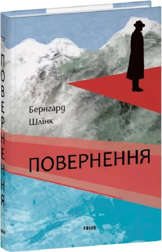 Return - Повернення Bernhard Schlink - Бернгард Шлнк 9786178631970-1