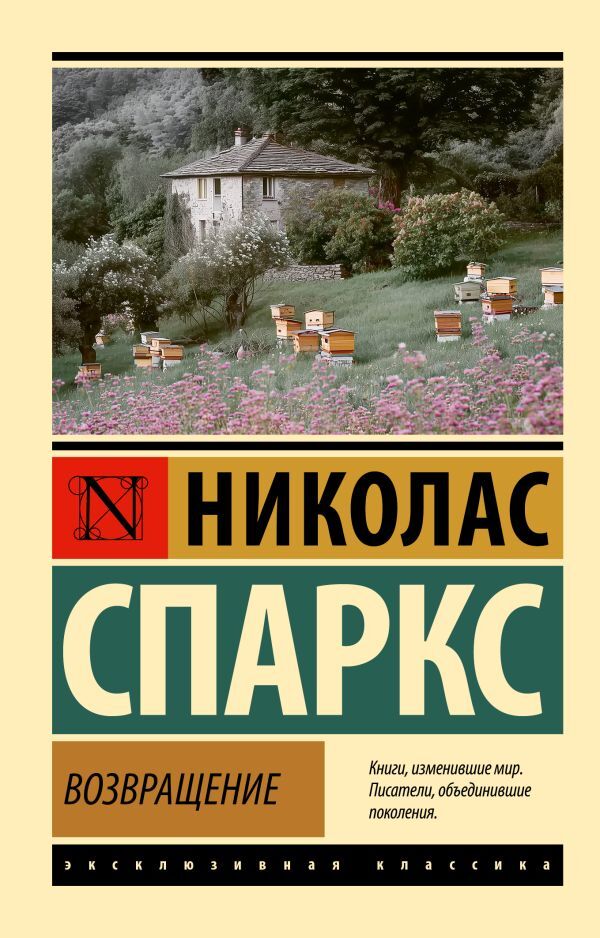 Return / Возвращение Nicholas Sparks / Николас Спаркс Does not apply-1