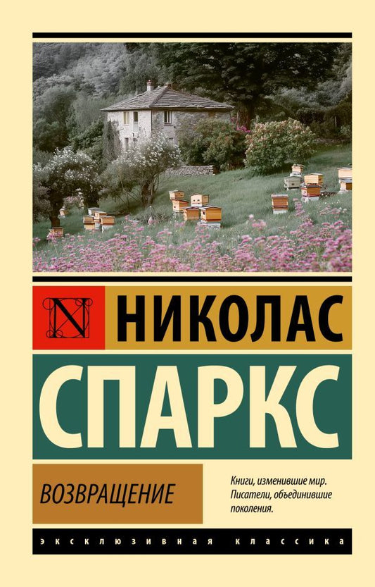 Return / Возвращение Nicholas Sparks / Николас Спаркс Does not apply-1