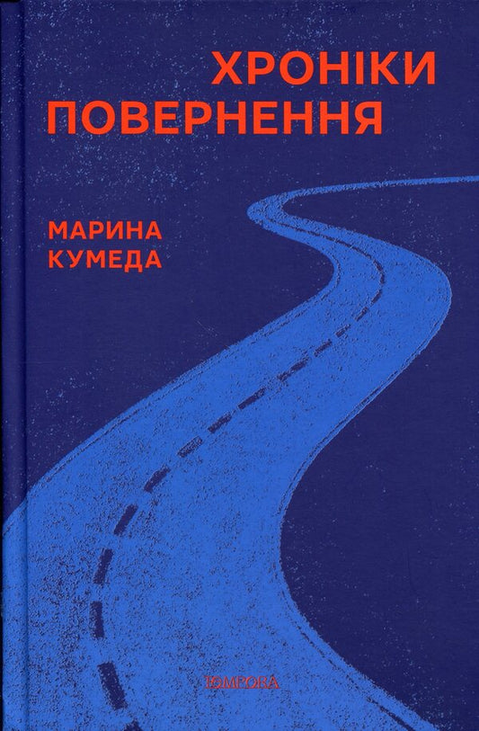 Return Chronicles / Хроніки повернення Марина Кумеда 9786175697863-1