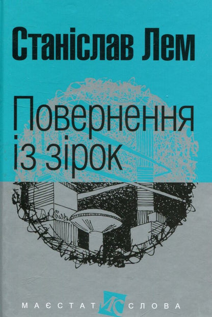Return From The Stars / Повернення із зірок Stanislav Lem / Станіслав Лем 9789661047630-1