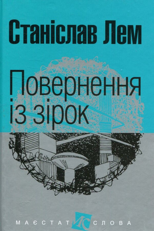 Return From The Stars / Повернення із зірок Stanislav Lem / Станіслав Лем 9789661047630-1
