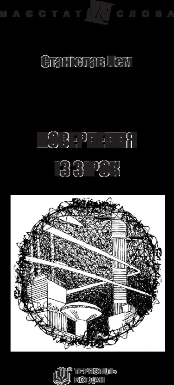 Return From The Stars / Повернення із зірок Stanislav Lem / Станіслав Лем 9789661047630-3