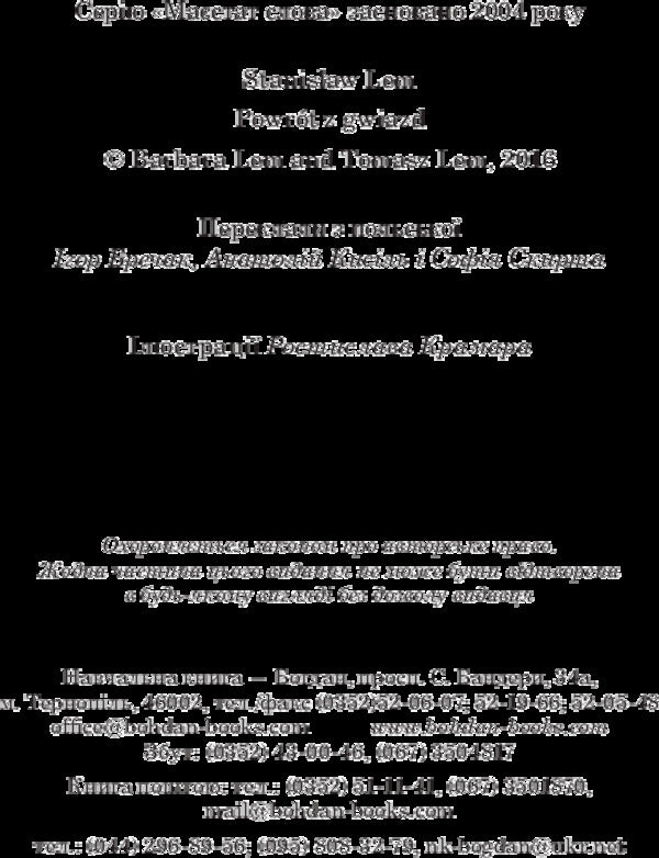 Return From The Stars / Повернення із зірок Stanislav Lem / Станіслав Лем 9789661047630-4