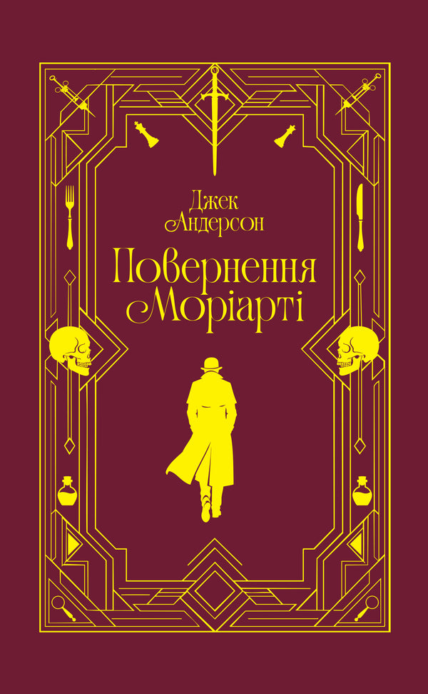 Return Of Moriarty Sherlock Holmes Is Dead, But His Nemesis Is Not - Повернення Морарт Шерлок Голмс мертвий, але його заклятий ворог н Jack Anderson - Джек Андерсон 9786178225599-1