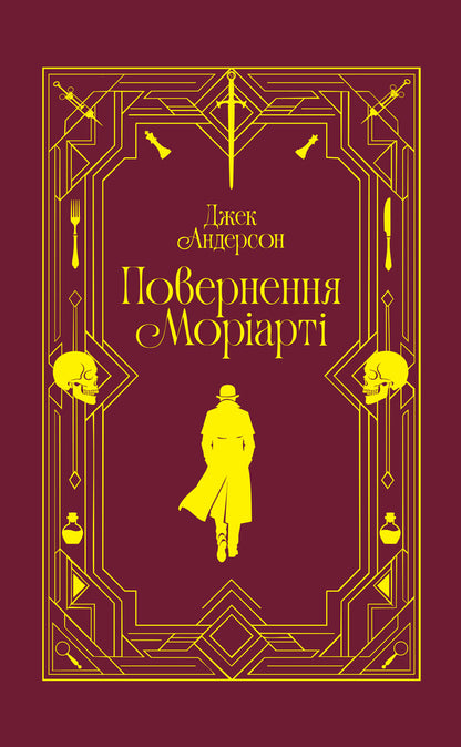 Return Of Moriarty Sherlock Holmes Is Dead, But His Nemesis Is Not - Повернення Морарт Шерлок Голмс мертвий, але його заклятий ворог н Jack Anderson - Джек Андерсон 9786178225599-1