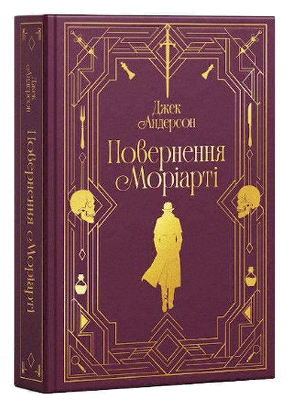 Return Of Moriarty Sherlock Holmes Is Dead, But His Nemesis Is Not - Повернення Морарт Шерлок Голмс мертвий, але його заклятий ворог н Jack Anderson - Джек Андерсон 9786178225599-3