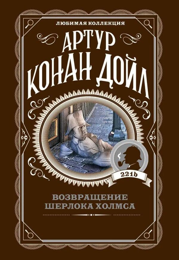 Return Of Sherlock Holmes - Возвращение Шерлока Холмса Arthur Conan Doyle - Артур Конан Дойл Does not apply-1