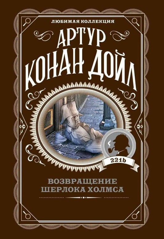Return Of Sherlock Holmes - Возвращение Шерлока Холмса Arthur Conan Doyle - Артур Конан Дойл Does not apply-1