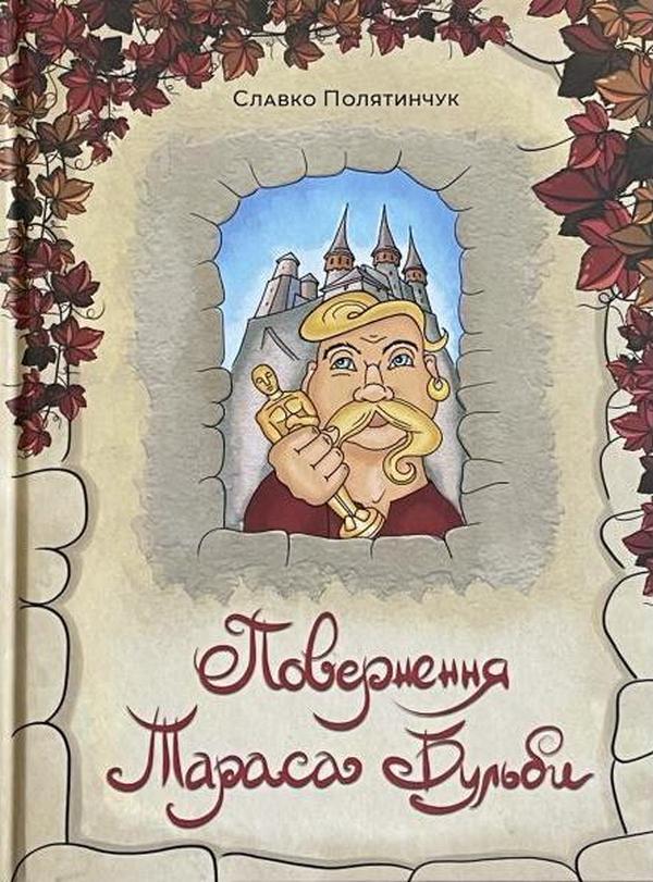 Return Of Taras Bulba / Повернення Тараса Бульби Slavko Polyatynchuk / Славко Полятинчук 9789666824229-1