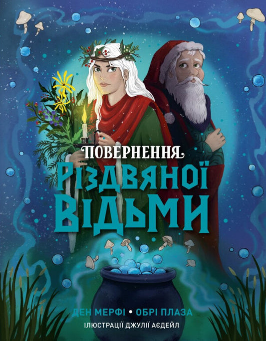 Return Of The Christmas Witch / Повернення Різдвяної відьми Dan Murphy, Aubrey Plaza / Ден Мерфі, Обрі Плаза 9786178412050-1