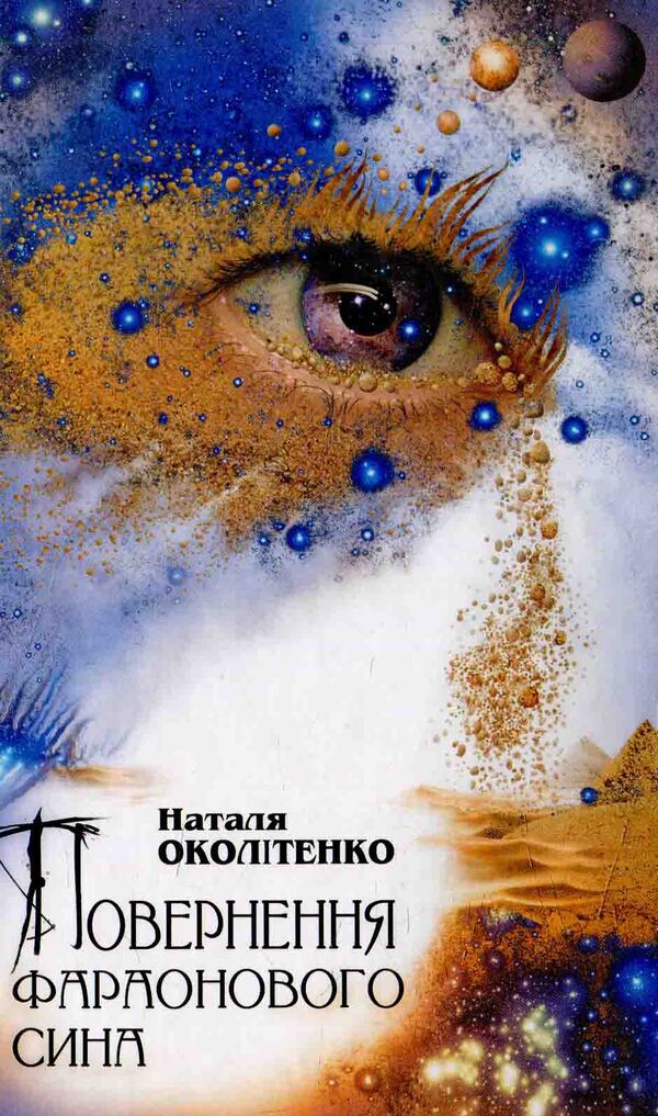 Return Pharaoh Son / Повернення фараонового сина Natalia survived / Наталія Околітенко 9786176150558-1