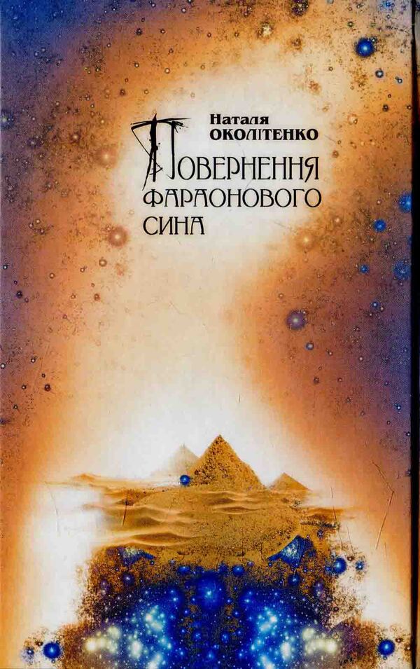 Return Pharaoh Son / Повернення фараонового сина Natalia survived / Наталія Околітенко 9786176150558-2