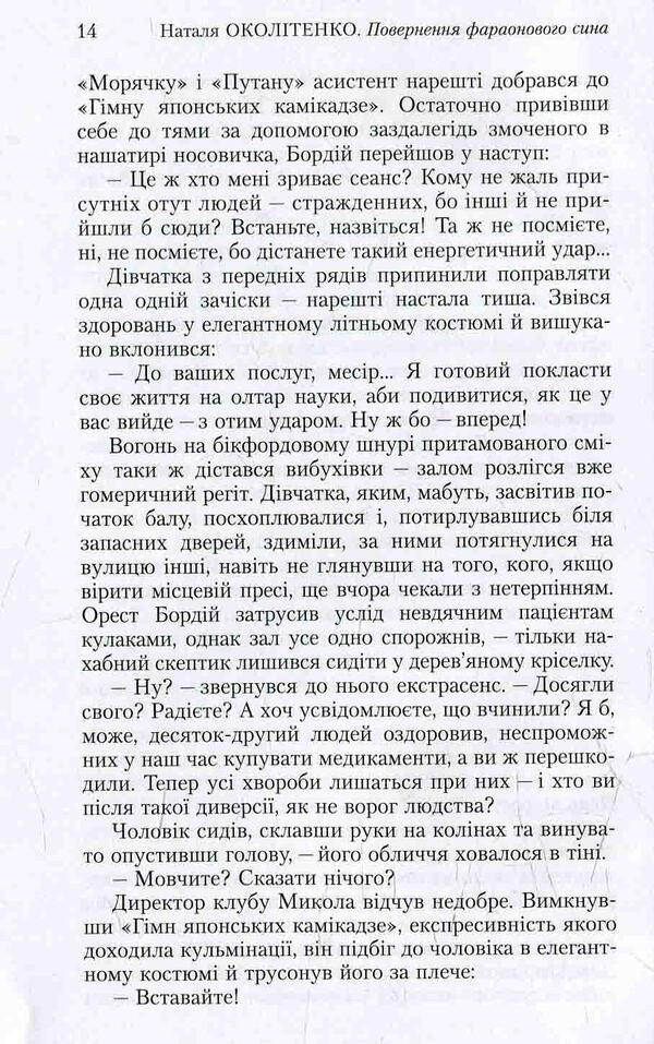 Return Pharaoh Son / Повернення фараонового сина Natalia survived / Наталія Околітенко 9786176150558-5