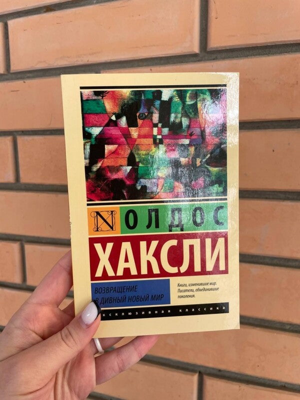Return To A Marvelous New World / Возвращение в дивный новый мир Oldos Huxley / Олдос Хаксли Does not apply-2