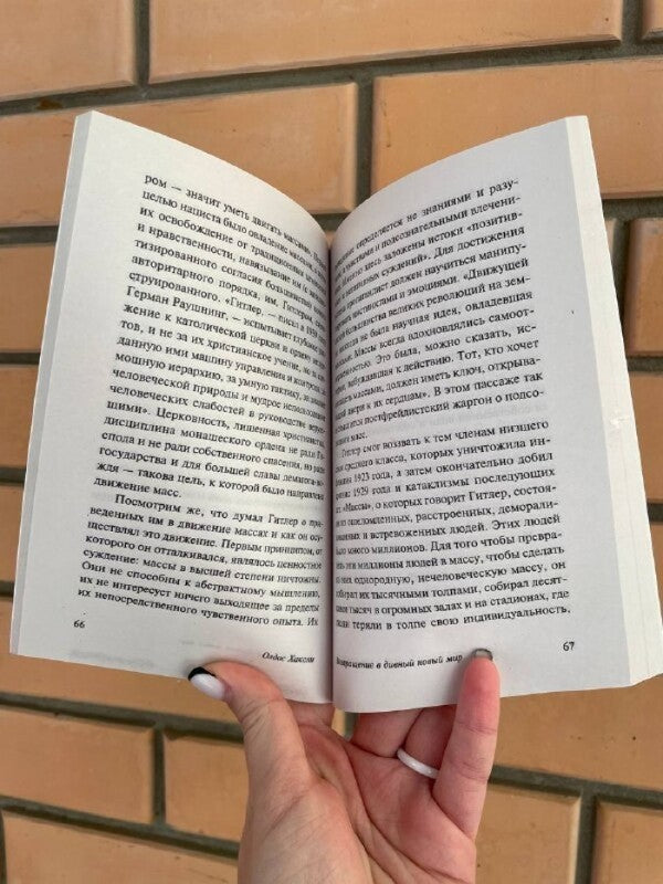 Return To A Marvelous New World / Возвращение в дивный новый мир Oldos Huxley / Олдос Хаксли Does not apply-3