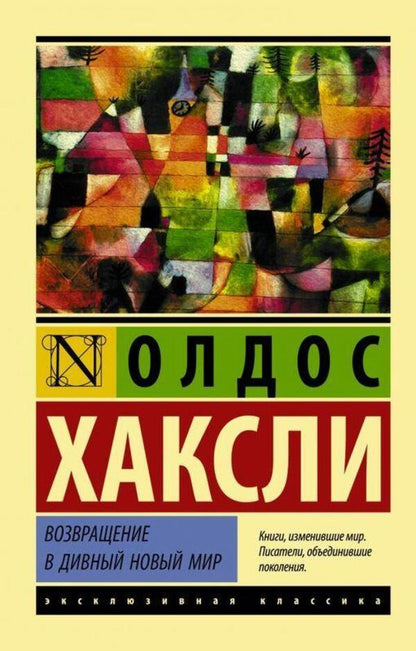 Return To Brave New World - Возвращение в дивный новый мир Aldous Huxley - Олдос Хаксли Does not apply-1