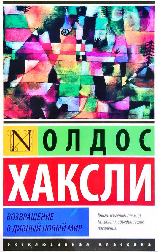 Return To Brave New World - Возвращение в дивный новый мир Aldous Huxley - Олдос Хаксли Does not apply-1