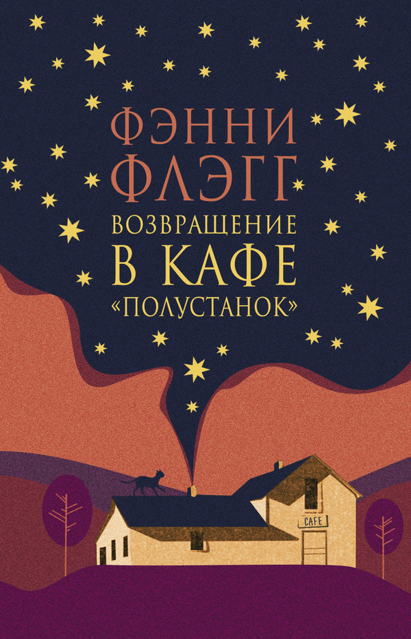 Return To The Polustanok Cafe - Возвращение в кафе Полустанок Fannie Flagg - Фэнни Флэгг Does not apply-1
