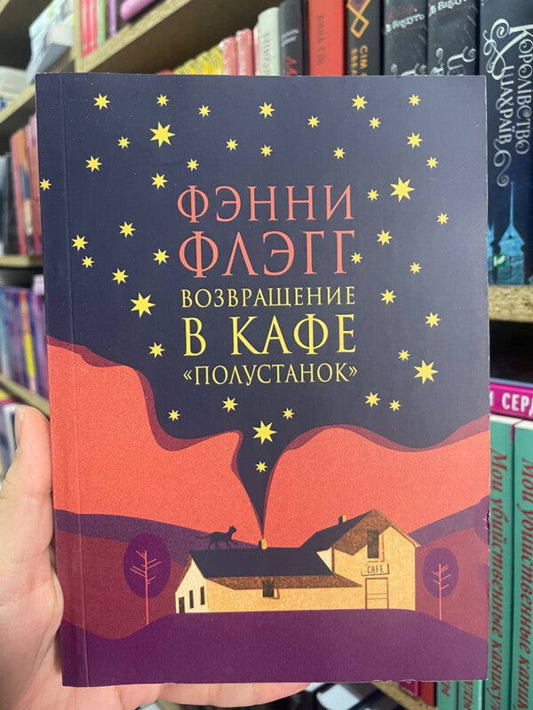 Return To The Polustanok Cafe - Возвращение в кафе Полустанок Fannie Flagg - Фэнни Флэгг Does not apply-2