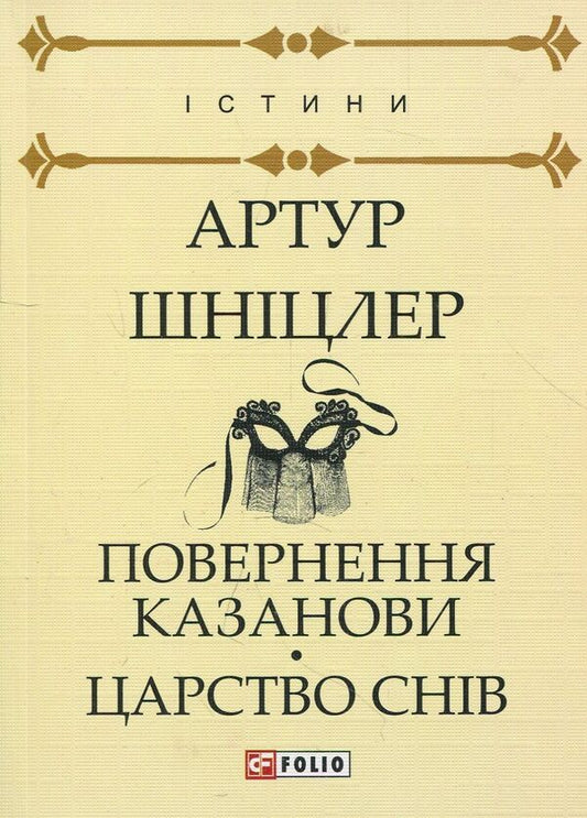 Return of Casanova. The kingdom of dreams / Повернення Казанови. Царство снів Артур Шницлер 978-966-03-8101-8-1