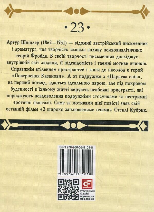 Return of Casanova. The kingdom of dreams / Повернення Казанови. Царство снів Артур Шницлер 978-966-03-8101-8-2