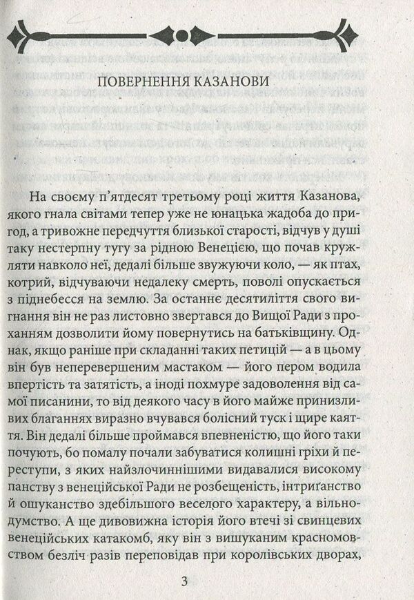 Return of Casanova. The kingdom of dreams / Повернення Казанови. Царство снів Артур Шницлер 978-966-03-8101-8-3