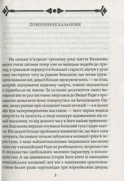Return of Casanova. The kingdom of dreams / Повернення Казанови. Царство снів Артур Шницлер 978-966-03-8101-8-3