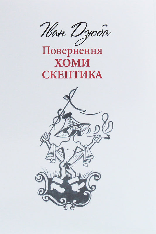Return of Homa the Skeptic / Повернення Хоми Скептика Иван Дзюба 978-617-615-101-2-1