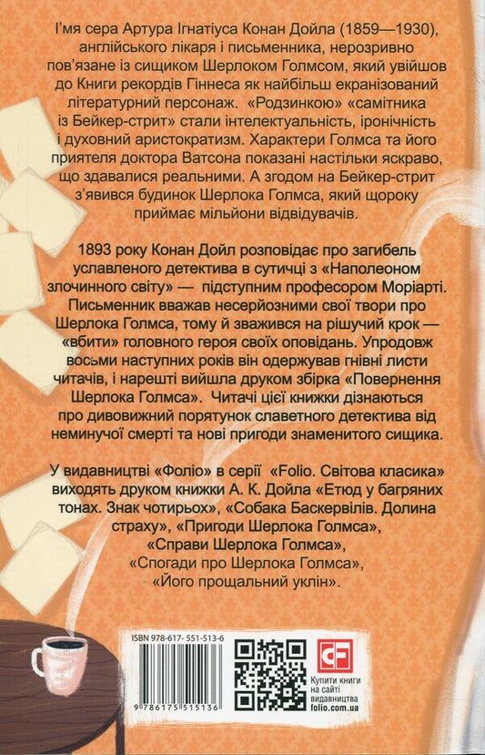 Return of Sherlock Holmes / Повернення Шерлока Голмса Артур Конан Дойл 978-617-551-513-6-2