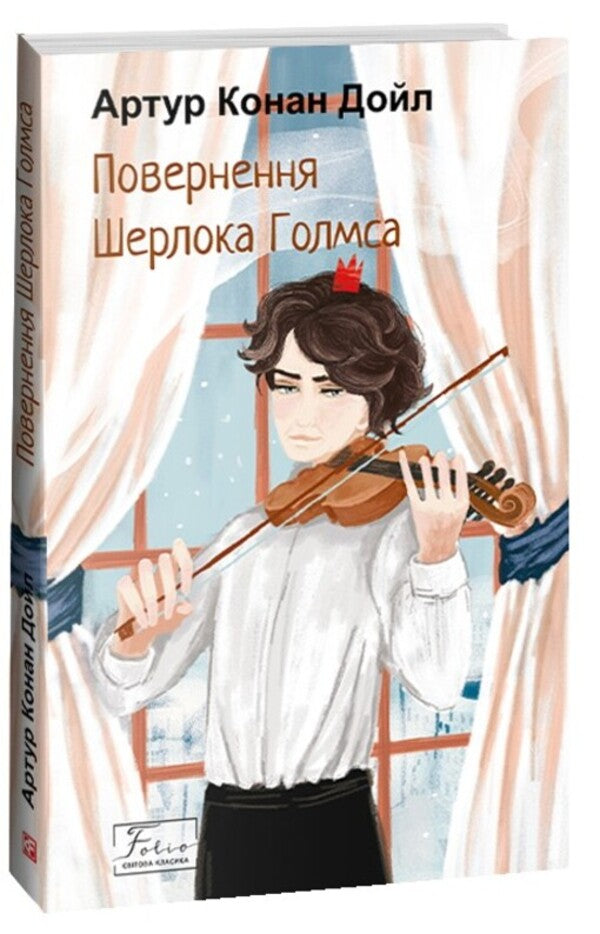 Return of Sherlock Holmes / Повернення Шерлока Голмса Артур Конан Дойл 978-617-551-513-6-3