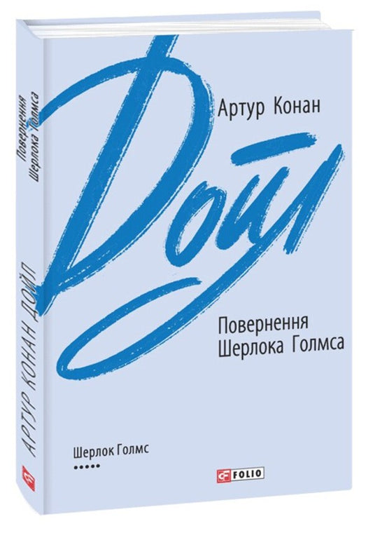 Return of Sherlock Holmes / Повернення Шерлока Голмса Артур Конан Дойл 978-966-03-9542-8-1