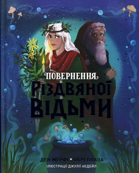 Return of the Christmas Witch / Повернення Різдвяної відьми Дэн Мерфи, Обри Плаза 9786178412050-1