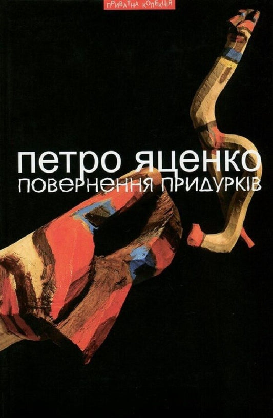 Return of the jerks / Повернення придурків Петр Яценко 978-966-441-455-2-1