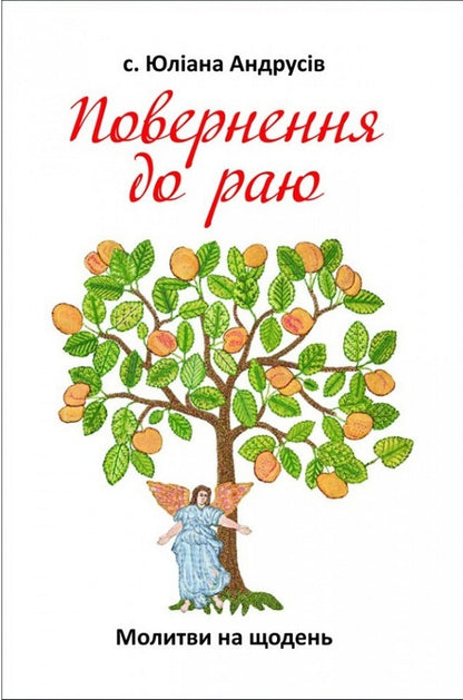 Return to paradise. Prayers for every day / Повернення до раю. Молитви на щодень Юлиана Андрусив 978-966-938-007-4-1