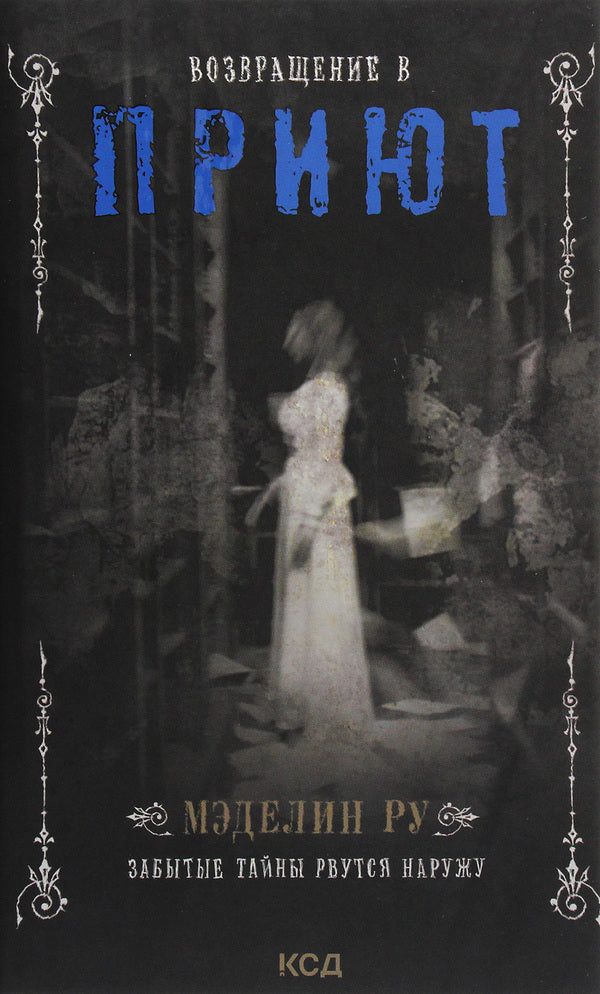Return to the Shelter / Возвращение в Приют Мэделин Ру 978-617-12-8654-2-1