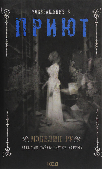 Return to the Shelter / Возвращение в Приют Мэделин Ру 978-617-12-8654-2-1