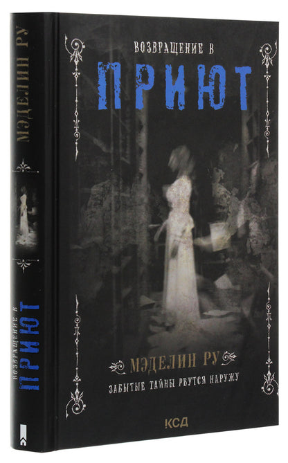 Return to the Shelter / Возвращение в Приют Мэделин Ру 978-617-12-8654-2-3