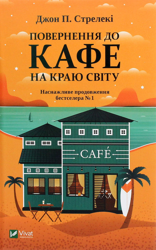 Return to the cafe at the end of the world / Повернення до кафе на краю світу Джон П. Стрелеки 978-966-982-246-8-1