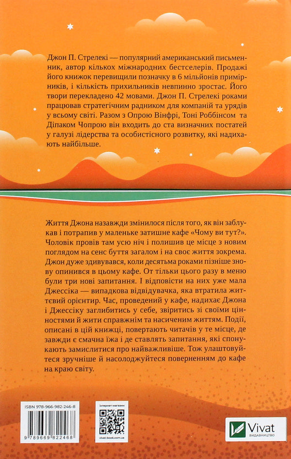 Return to the cafe at the end of the world / Повернення до кафе на краю світу Джон П. Стрелеки 978-966-982-246-8-2