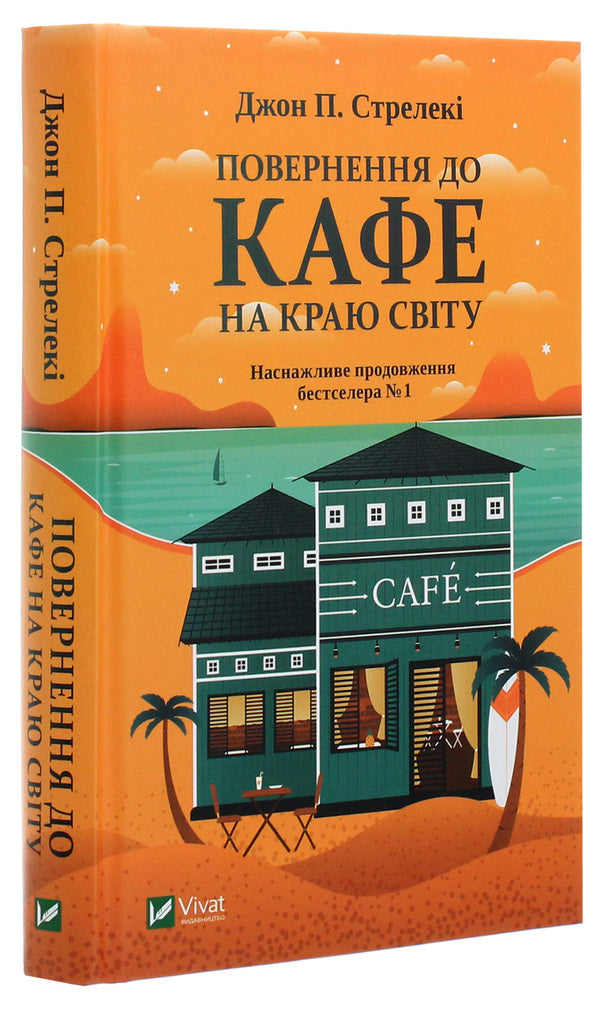 Return to the cafe at the end of the world / Повернення до кафе на краю світу Джон П. Стрелеки 978-966-982-246-8-3