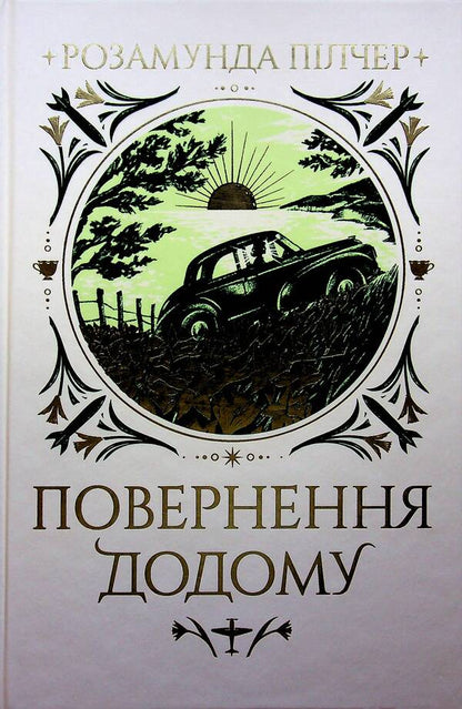 Returning Home / Повернення додому Rosamund Pilcher / Розамунд Пілчер 9786178426064-1