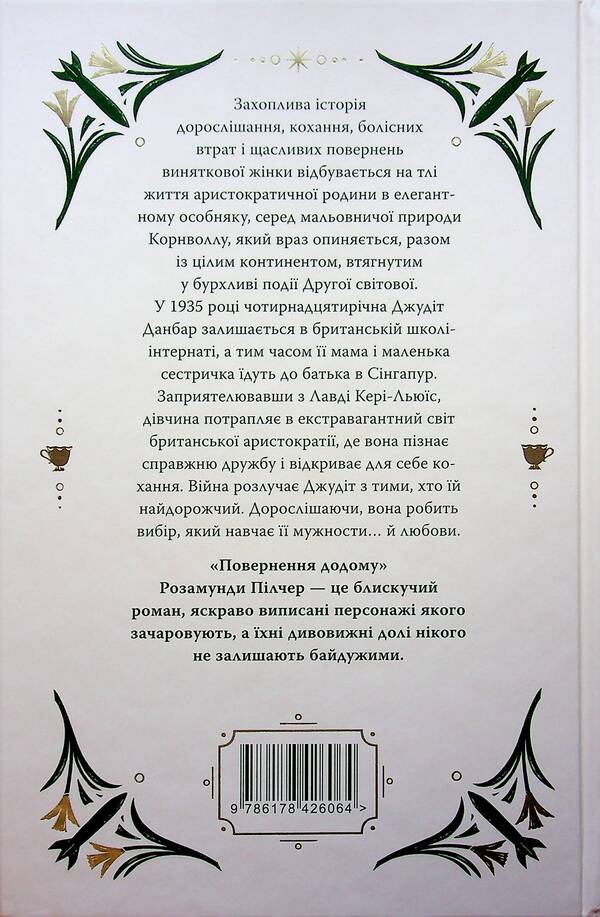 Returning Home / Повернення додому Rosamund Pilcher / Розамунд Пілчер 9786178426064-2
