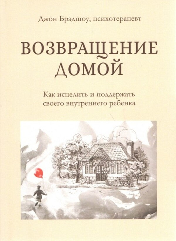 Returning Home How To Heal And Support Your Inner Child - Возвращение домой Как исцелить и поддержать своего внутреннего ребнка John Bradshaw - Джон Брэдшоу Does not apply-1