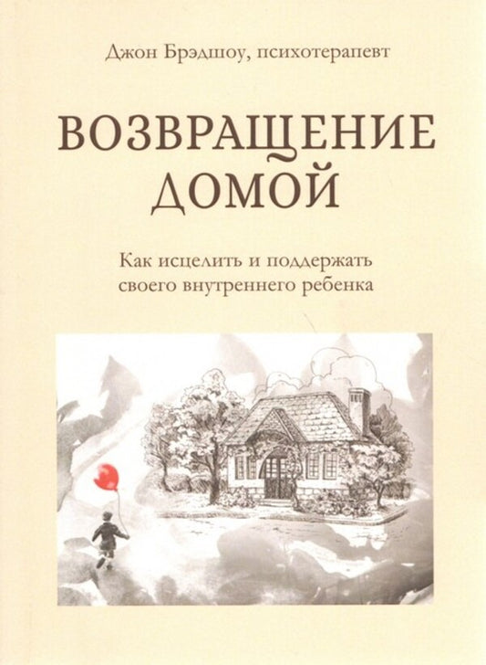 Returning Home How To Heal And Support Your Inner Child - Возвращение домой Как исцелить и поддержать своего внутреннего ребнка John Bradshaw - Джон Брэдшоу Does not apply-1