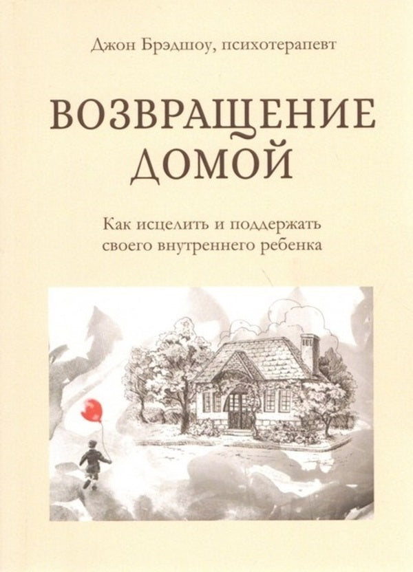 Returning Home How To Heal And Support Your Inner Child - Возвращение домой Как исцелить и поддержать своего внутреннего ребенка John Bradshaw - Джон Брэдшоу Does not apply-1