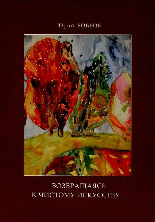 Returning to pure art / Возвращаясь к чистому искусству Юрий Бобров 978-617-7390-43-4-1