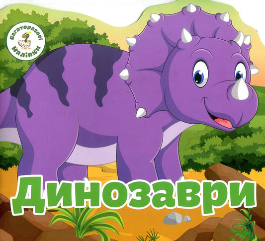 Reusable Stickers Dinosaurs - Багаторазовi налiпки Динозаври - Author not specified 9789669366757-1