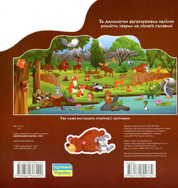 Reusable Stickers In The Forest - Багаторазовi налiпки У лс - Author not specified 9789669366290-2