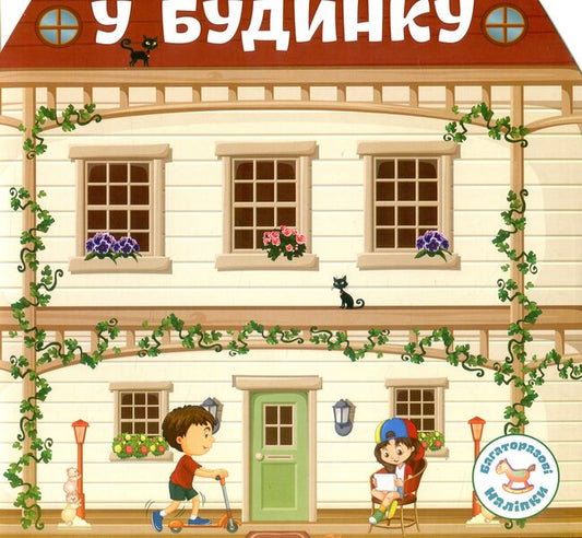 Reusable Stickers In The House - Багаторазовi налiпки У будинку - Author not specified 9789669366733-1